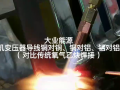 常州大業(yè)能源科技有限公司氫氧焊機(jī)視頻 (2717播放)